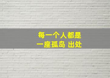 每一个人都是一座孤岛 出处